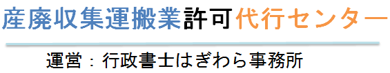 (埼玉県)産廃収集運搬業許可